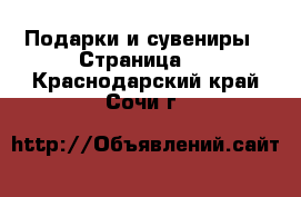  Подарки и сувениры - Страница 5 . Краснодарский край,Сочи г.